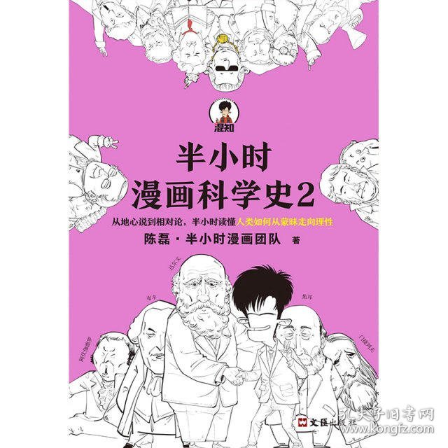 半小时漫画科学史2
