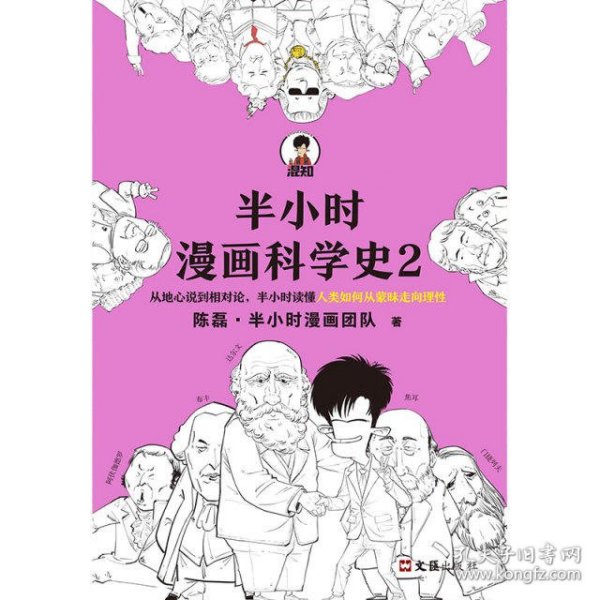 半小时漫画科学史2