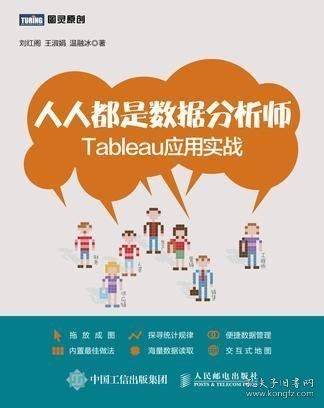 人人都是数据分析师：Tableau应用实战