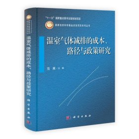 温室气体减排的成本、路径与政策研究