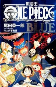 航海王:BLUE伟大内幕集锦