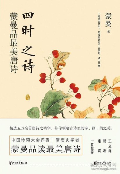 四时之诗：蒙曼品最美唐诗