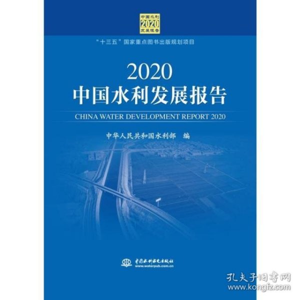 2020中国水利发展报告