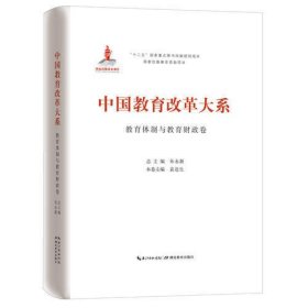 中国教育改革大系  教育体制与教育财政卷