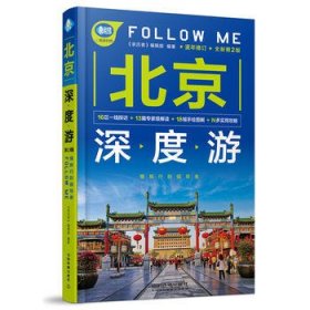 北京深度游Follow Me 全新第2版 亲历者编辑部 著  