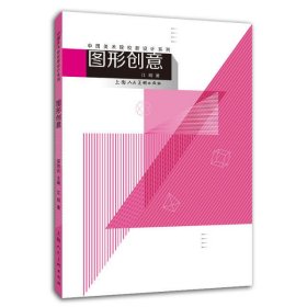 图形创意-中国美术学院新设计系列教材