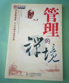管理的禅境