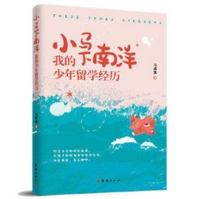 小马下南洋 : 我的少年留学经历