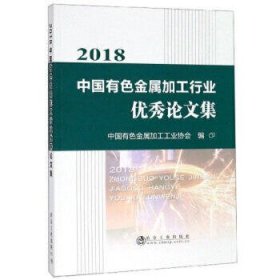 2018中国有色金属加工行业优秀论文集 