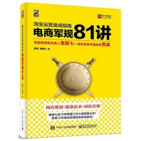 淘宝运营  速成指南   电商军规 81 讲 