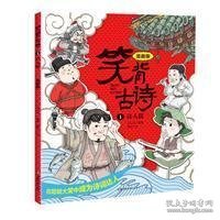 笑背古诗：漫画版（全4册 ）