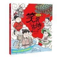 笑背古诗：漫画版（全4册 ）