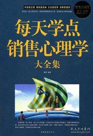 每天学点销售心理学大全集