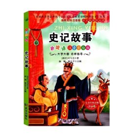 史记故事