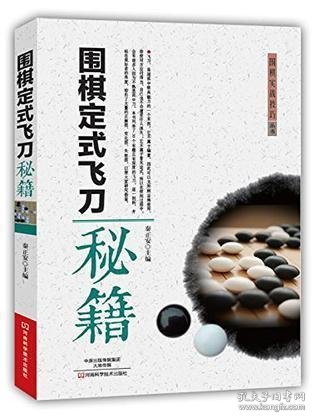 围棋定式飞刀秘籍