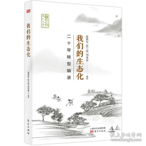 我们的生态化:二十年转型辑录