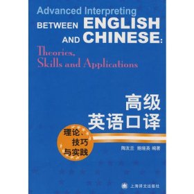 高级英语口译：理论、技巧与实践