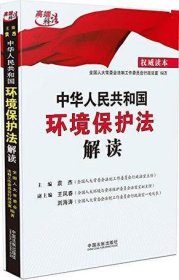 中华人民共和国环境保护法解读