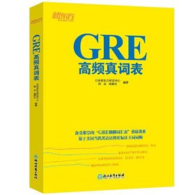 新东方 GRE高频真词表