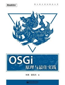 OSGi原理与最佳实践