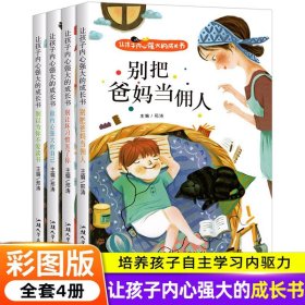 让孩子内心强大的成长书正版彩图注音版引导孩子成长行为习惯养成