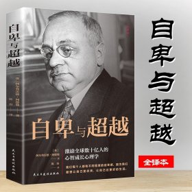 自卑与超越（32开平装）阿德勒作品集哲学经典著作书籍