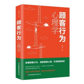 顾客行为心理学 销售就是玩转情商 销售技巧书籍 市场营销管理书