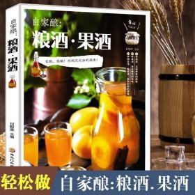 自家酿粮酒果酒 自制酿酒制作教程基本知识酿酒技术大全书配方书