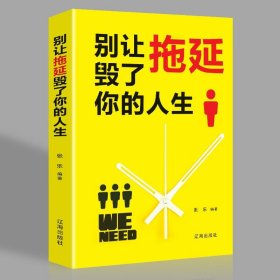 别让拖延毁了你的人生成功励志经管自我提升心理学时间管理畅籍青