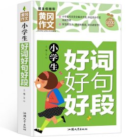 小学生好词好句好段正版作文素材大全三四五六年级课外阅读书籍