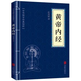 黄帝内经 小蓝本 中华国学经典精粹青少年中小学课外阅读古代养生