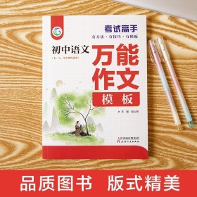 凤凰书品-考试高手—初中语文万能作文模板33.8