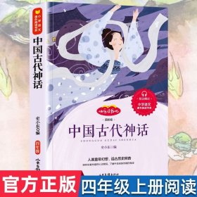 中国古代神话故事全集传说正版小学生四年级上册必读课外阅读书籍