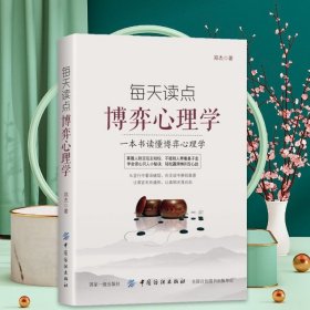 每天读点博弈心理学 一本书读懂博弈心理学 掌握人际交往主动权