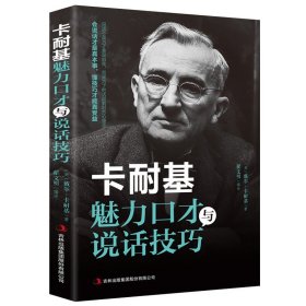 卡耐基魅力口才与说话技巧 会说话才是真本事 懂技巧才能真受益