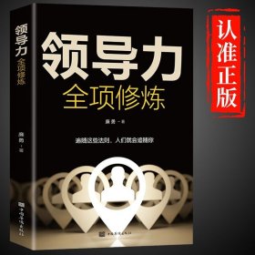 领导力全项修炼 企业管理类可复制的领导力创业商业的本质管理方