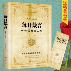 每日箴言一句话改变人生启迪心灵感悟人生的心灵鸡汤成功励志书籍