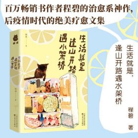 生活就是逢山开路遇水架桥（作家程碧和你分享生活的喜悦，标记相