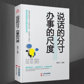 说话的分寸办事的尺度 人际关系心理学说话技巧口才 聊天谈判礼仪