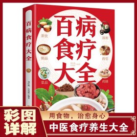 【彩图加厚版】百病食疗大全 正版彩图解中医养生大全食谱调理