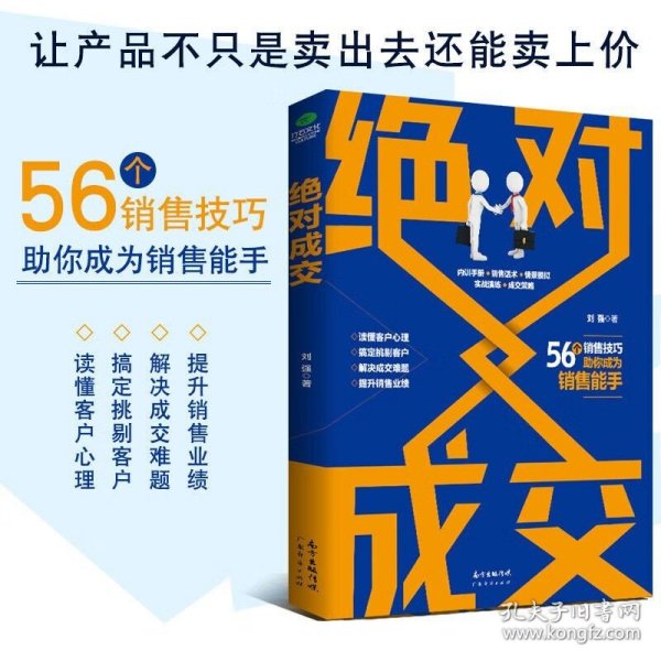 绝对成交正版 刘强著 销售经验成交技巧读懂客户心理市场营销书籍