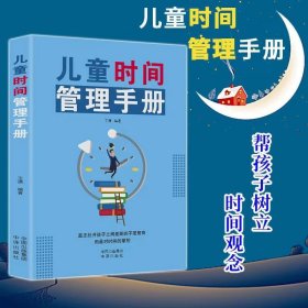 儿童时间管理手册 掌控时间 拉开差距家教育儿 励志成功书籍