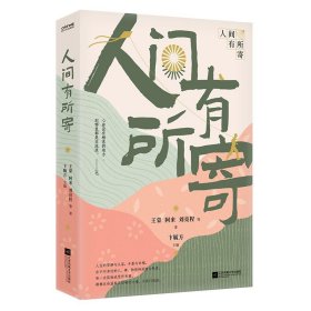 人间有所寄 王蒙阿来刘亮程等46位知名作家散文集 文学小说书籍