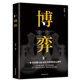 博弈 人际交往技巧为人处世创业社交技巧职业看人心理学读懂书籍