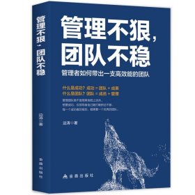 正版现货 管理不狠团队不稳 识人用人管人高情商企业管理书籍不懂