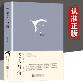 老人与海 海明威正版原著 中小学校指定经典世界文学名著读物