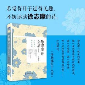 徐志摩诗全集：珍藏版 本书囊括了诗人可查寻到的全部诗歌