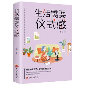 生活需要仪式感心灵鸡汤修养生活仪式感青春文学成功励志人生哲学