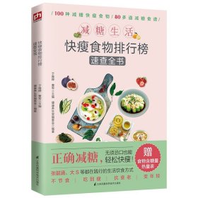 减糖生活 最优快瘦食物 速查减脂轻食减肥食谱减肥书瘦身大全书