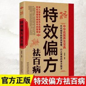 特效偏方祛百病 中华名医养生宝典实用小偏方家庭常见病食疗保护